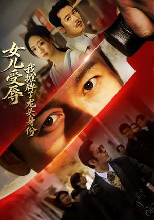 女儿受辱,我摊牌了龙头身份(65集) 女儿受辱,我摊牌了龙头身份(65集)短剧经典全集任你选
