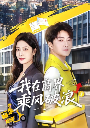 我在商界乘风破浪(61集) 我在商界乘风破浪(61集)短剧全集连看不停歇