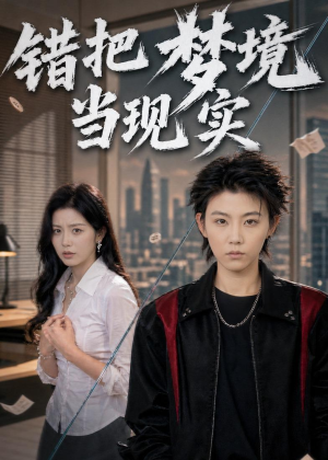 错把梦境当现实（60集）短剧全集热力排行榜之一