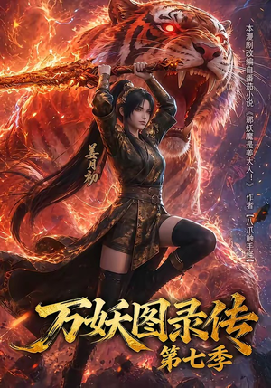 万妖图录传第七季（90集）短剧全集畅看无门槛