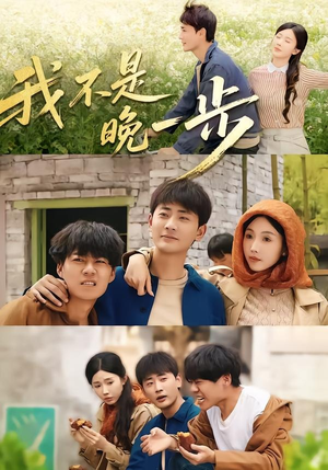 我不是“晚一步”（64集）短剧全剧终高清放送