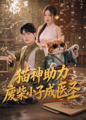 猫神助力,废柴小子成医圣(80集) 猫神助力,废柴小子成医圣(80集)短剧经典全集任你选