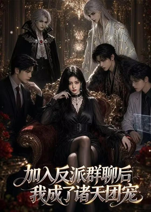 加入反派群聊后我成为了诸天团宠(70集) 加入反派群聊后我成为了诸天团宠(70集)短剧超清全集在线看