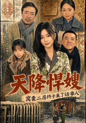 天降悍嫂,窝囊二房终于来了话事人(64集) 天降悍嫂,窝囊二房终于来了话事人(64集)短剧终章免费大放送