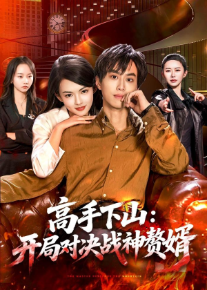 高手下山：开局对决战神赘婿（110集）短剧高分全集在线刷
