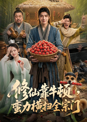 修仙靠牛顿,蛮力横扫全宗门(61集) 修仙靠牛顿,蛮力横扫全宗门(61集)短剧结局篇全集直通