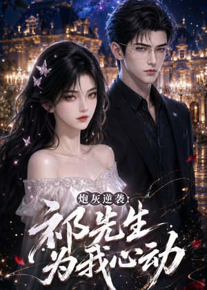 炮灰逆袭：祁先生为我心动（84集）短剧全剧终在线连看