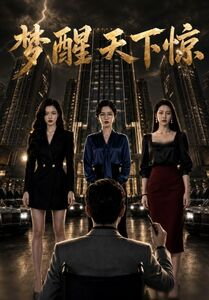 梦醒天下惊（57集）短剧高分全集在线刷