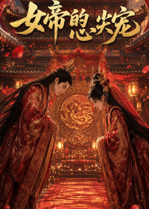 女帝的心尖宠（47集）短剧收官全集限免看