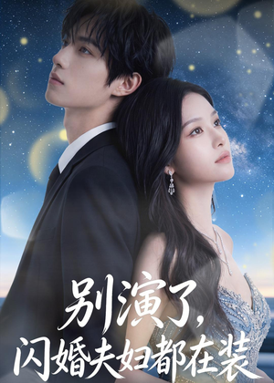 别演了，闪婚夫妇都在装（82集）短剧大结局合集放送
