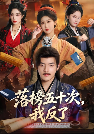 落榜五十次，我反了（87集）短剧爆款全集在线播