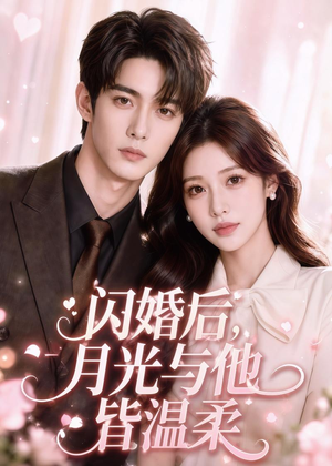 闪婚后，月光与他皆温柔（98集）短剧全集特惠限时看
