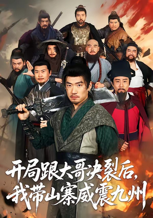 开局跟大哥决裂后,我带山寨威震九州(81集) 开局跟大哥决裂后,我带山寨威震九州(81集)短剧经典全集任你选