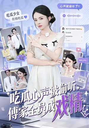 吃瓜心声被偷听，傅家全员成戏精（79集）短剧大结局全集特惠