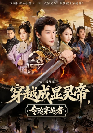 穿越成显灵帝，专治穿越者（122集）短剧合集4K修复版