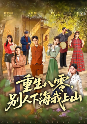 重生八零，别人下海我上山（70集）短剧大结局连更全集