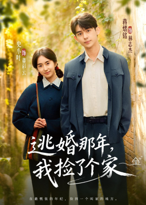 逃婚那年，我捡了个家（74集）短剧经典全集任你选
