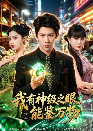 我有神级之眼,能鉴万物(80集) 我有神级之眼,能鉴万物(80集)短剧结局合集限免刷