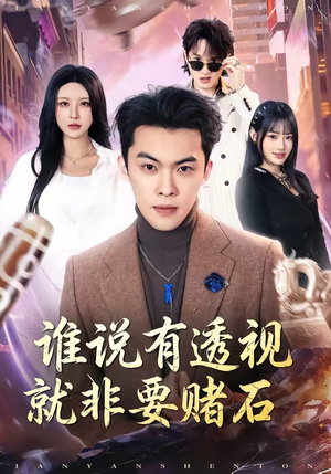 谁说有透视就非要赌石（85集）短剧合集杜比音效版