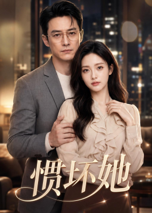 惯坏她（94集）短剧全集秒播无卡顿
