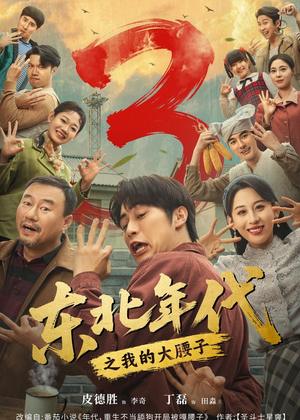 东北年代之我的大腰子第三部（70集）短剧全集高清无码版