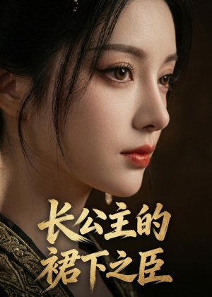 长公主的裙下之臣(60集) 长公主的裙下之臣(60集)短剧全剧免费合集