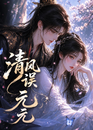 清风误元元（24集）短剧合集蓝光画质