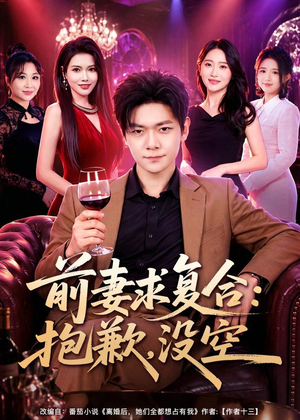前妻要求复合：抱歉，没空（80集）短剧全季限免大放送