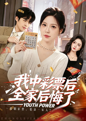 我中彩票后全家后悔了(60集) 我中彩票后全家后悔了(60集)短剧爆款全集在线播
