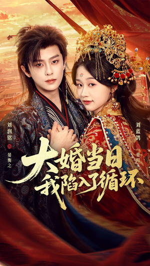 大婚当日，我陷入了循环（67集）短剧终极大结局合集