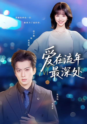 爱在流年最深处（80集）短剧终篇全集限免看