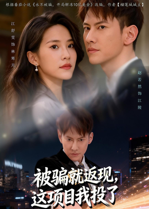 被骗就返现,这项目我投了(80集) 被骗就返现,这项目我投了(80集)短剧宝藏全集限免看