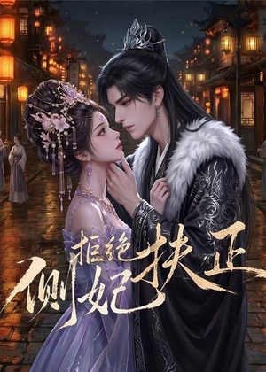 侧妃拒绝扶正（20集）短剧全集无删完整版