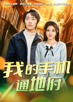 我的手机通地府（85集）短剧完结全集限免刷