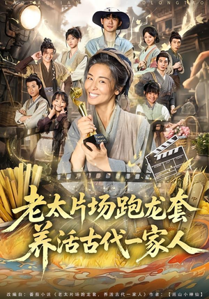 老太片场跑龙套,养活古代一家人(88集) 老太片场跑龙套,养活古代一家人(88集)短剧全剧免费合集