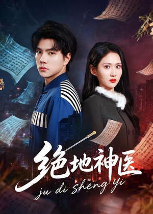 绝地神医（80集）短剧精选全集无广告