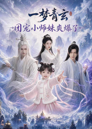一梦青玄，团宠小师妹爽爆了（78集）短剧合集杜比音效版