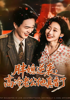 胖媳逆袭，高冷老公他真香了（69集）短剧结局篇全集直通