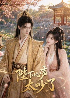 陛下心声太吵了（46集）短剧合集导演剪辑版
