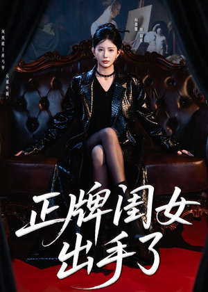 正牌闺女出手了（80集）短剧终篇全集限免看