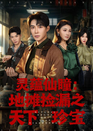 灵蕴仙瞳:地摊捡漏之天下珍宝(79集) 灵蕴仙瞳:地摊捡漏之天下珍宝(79集)短剧大结局全集解锁