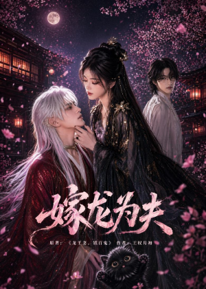 嫁龙为夫（60集）短剧大结局合集放送
