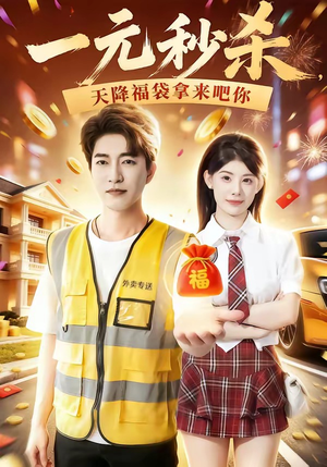 一元秒杀,天降福袋拿来吧你(80集) 一元秒杀,天降福袋拿来吧你(80集)短剧合集杜比音效版