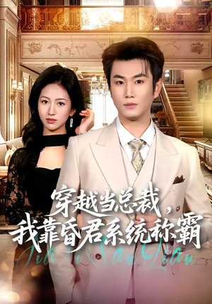 穿越当总裁，我靠昏君系统称霸（80集）短剧大结局超前点映