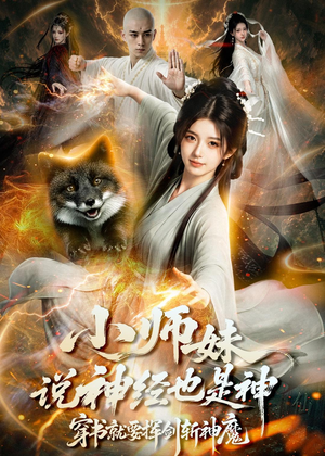 小师妹说神经也是神，穿书就要挥剑斩神魔（70集）短剧高分全集在线刷