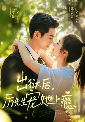 出狱后，厉先生宠她上瘾（80集）短剧全集解锁零收费
