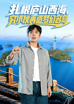 扎根庐山西海，穷小伙再造梦幻名岛（72集）短剧全集热力排行榜之一