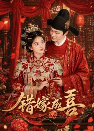 错嫁成喜（40集）短剧全集热力排行榜之一