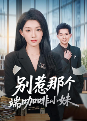别惹那个端咖啡小妹（78集）短剧全集投屏大屏看