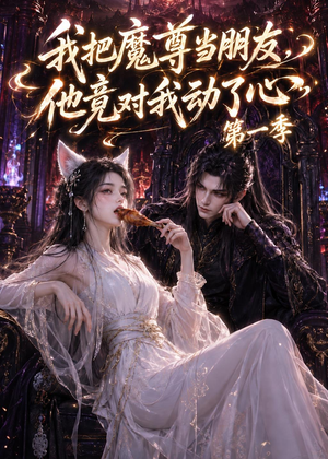我把魔尊当朋友,他竟对我动了心(90集) 我把魔尊当朋友,他竟对我动了心(90集)短剧精选全集无广告